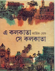 A Kolkata Se Kolkata || Kartik Ghosh || এ কলকাতা সে কলকাতা || কার্তিক ঘোষ