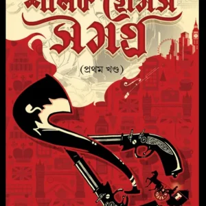 Sherlock Holmes Samagra (1st Vol) || Arthur Conan Doyle