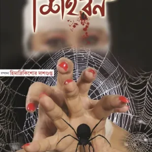 Siharan || Himadri Kishore Dasgupta