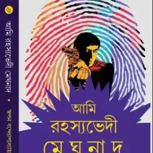 AMI RAHASYABHEDI MEGHNAD VOL 6 || SWAPAN BANDYOPADHYAY || আমি রহস্যভেদী মেঘনাদ ৬ষ্ঠ খণ্ড || স্বপন বন্দ্যোপাধ্যায়
