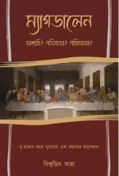 Magdalen || Biswajit Saha || ম্যাগডালেন || বিশ্বজিৎ সাহা