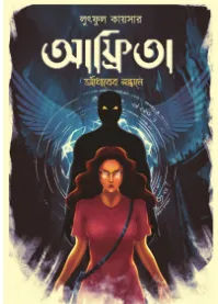 Afrita || Lutful KAISER || আফ্রিতা || লুৎফুল কায়জার