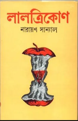 Lal Trikone || Narayan Sanyal