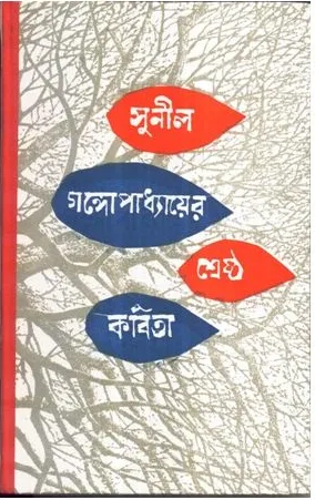 Shreshtha Kabita || Sunil Gangopadhyay