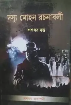 Dasyu Mohan Rachanabali Vol 10 || Shashadhar Dutta || দস্যু মোহন রচনাবলী খন্ড ১০  || শশধর দত্ত