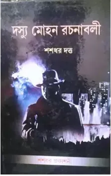 Dasyu Mohan Rachanabali Vol 2 || Shashadhar Dutta || দস্যু মোহন রচনাবলী খন্ড ২ || শশধর দত্ত