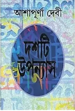 Dashti Upanyas Vol 1 || Ashapurna Debi || দশটি উপন্যাস ১ম খন্ড || আশাপূর্ণা দেবী