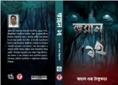 Voyal Baro || Rahul Guhathakurta || ভয়াল ১২ || রাহুল গুহ ঠাকুরতা