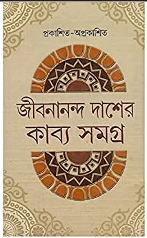 Kabya Samagra || Jibanananda Das || কাব্য সমগ্র || জীবনানন্দ দাশ