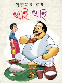KHAI KHAI || SUKUMAR ROY