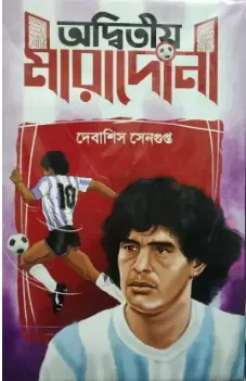 ADWITIYO MARADONA || DEBASHISH SENGUPTA || অদ্বিতীয় মারাদোনা || দেবাশিস সেনগুপ্ত