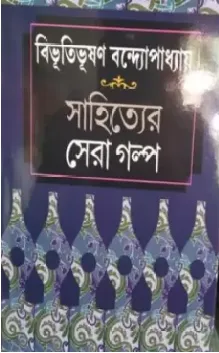 Sahityer Sera Golpo || Bibhutibhusan Bandapadhyay || সাহিত্যের সেরা গল্প || বিভূতিভূষণ বন্দ্যোপাধ্যায়