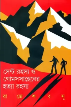 Cent Rahasya O Gomessaheber Hatya Rahasya || Rajesh Basu || সেন্ট রহস্য ও গোমসসাহেবের হত্যা রহস্য || রাজেশ বসু