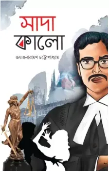 SADA KALO || JAYANTANARAYAN CHATTAPADHYAY || সাদা কালো || জয়ন্তনারায়ণ চট্টোপাধ্যায়