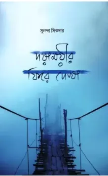 DAYAMAYIR PHIRE DEKHA || SUNANDA SIKDAR || দয়াময়ীর ফিরে দেখা || সুনন্দা সিকদার