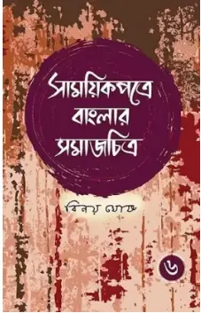 Samayikpatre Banglar Samaj Chitra vol 6 || Binoy Ghosh || সাময়িকপত্রে বাংলার সমাজ চিত্র  ৬খণ্ড || বিনয় ঘোষ
