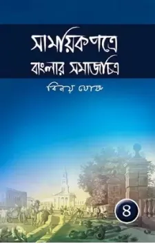 Samayikpatre Banglar Samaj Chitra vol 4 || Binoy Ghosh || সাময়িকপত্রে বাংলার সমাজ চিত্র খণ্ড ৪ || বিনয় ঘোষ