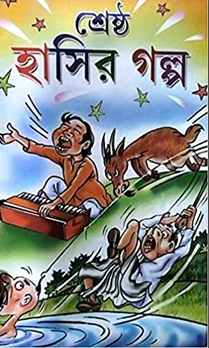 Shrestha Hasir Galpa || Kalidas Bhadra