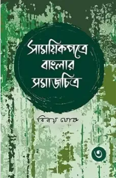 Samayikpatre Banglar Samaj Chitra vol 3 || Binoy Ghosh || সাময়িকপত্রে বাংলার সমাজ চিত্র খণ্ড ৩ || বিনয় ঘোষ