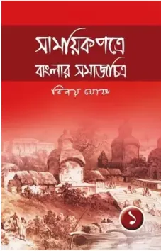 Samayikpatre Banglar Samaj Chitra VOL 1 || Binoy Ghosh || সাময়িকপত্রে বাংলার সমাজ চিত্র খণ্ড ১ || বিনয় ঘোষ