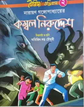 TENIDAR ABHIJAAN VOL 2 | COMBOL NIRUDDESH || NARAYAN GANGOPADHYAY || টেনিদার অভিযান খণ্ড ২ | কম্বল নিরুদ্দেশ || নারায়ণ গঙ্গোপাধ্যায়