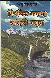 Bigalita Karuna Janhabi Jamuna | Shanku Maharaj || বিগলিত করুনা জাহ্নবী যমুনা | শঙ্কু মহারাজ