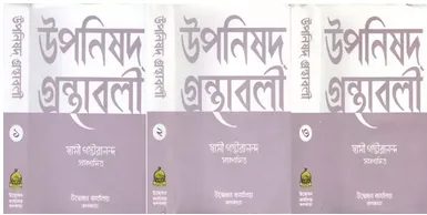 Upanishad Granthabali 3 Volumes Combained || Swami Gambhirananda