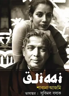 ABBA || SHABANA AZMI