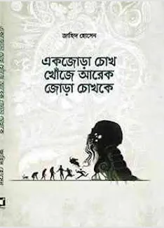 Ak Jora Chok Khoje Ar Ak Jora chokh ke || Zahid Hossain || এক জোড়া চোখ খোঁজে আর এক জোড়া চোখ কে || জাহিদ হোসেন