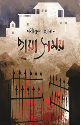 Chaya Samay || Sariful Hasan || ছায়া সময় ||শরীফুল হাসান