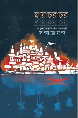 Chayacharachar || Sanmatrananda || ছায়াচরাচর || সন্মাত্রানন্দ