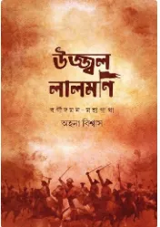 UJJAL LALMONI : BORGIDAMAN MAHAGATHA || AHANA BISWAS