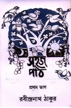 Sahaj Path Vol. 1 || Rabindranath Tagore
