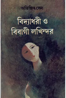 Bidyadhari O Bibagi Lakhindar ll Abhijit Sen || বিদ্যাধারী ও বিবাগী লখিন্দর || অভিজিৎ সেন