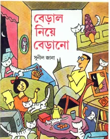 Beral Niye Berano ll Sunil Jana || বেড়াল নিয়ে বেড়ানো ll সুনীল জানা