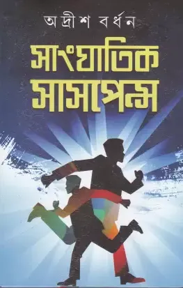 Sanghatik Suspense Vol 2 || Adrish Bardhan || সাংঘাতিক সাসপেন্স খণ্ড ২ || অদ্রীশ বর্ধন