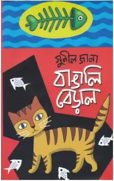 Bangali Beral ll Sunil Jana