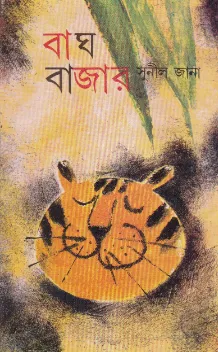 Bagh Bazar ll Sunil Jana || বাঘ বাজার ll সুনীল জানা