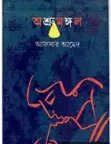 Ashrumangal || Afsar Ahmed || অশ্রুমঙ্গল || আফসার আহমেদ
