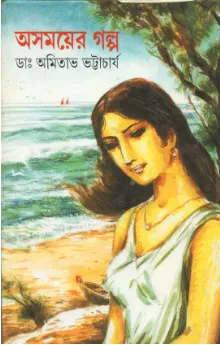 Asamayer Golpo || Dr. Amitava Bhattacharya || অসময়ের গল্প || ডাঃ অমিতাভ ভট্টাচার্য