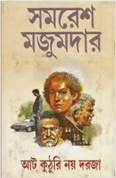 Aat Kuthuri Noy Daraja ll Samaresh Majumdar
