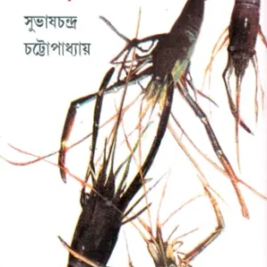 Choubachchay Galda Chingri Palon ll Subhas Chandra Chattopadhyay