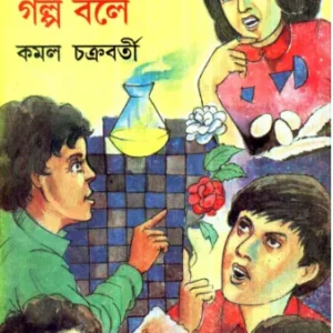 Bigyan Jakhan Golpo Bole || Kamal Chakraborty || বিজ্ঞান যখন গল্প বলে || কমল চক্রবর্তী