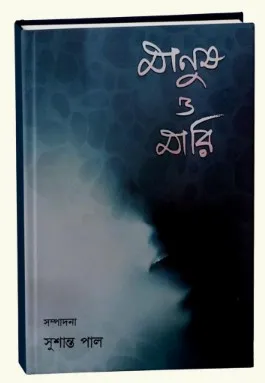 Manush O Mari || Susanta Pal