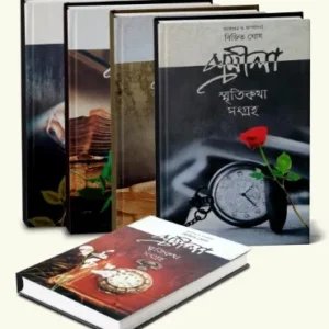 Pramila Smriti Katha Sangraha Set of 5 Volumes || Bijit Ghosh || প্রমীলা স্মৃতি কথা সংগ্রহ ৫ খন্ডের সংকলন || বিজিত ঘোষ