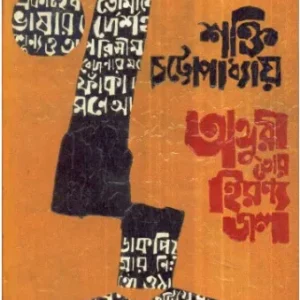 Anguri Tor Hiranya Jal ll Shakti Chattopadhyay