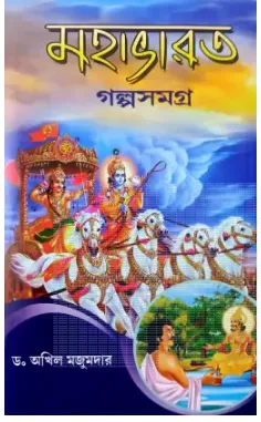 MAHABHARAT GALPASAMAGRA || DR.AKHIL MAJUMDER
