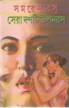 SERA DASHTI UPANYAS || SAMARESH BASU