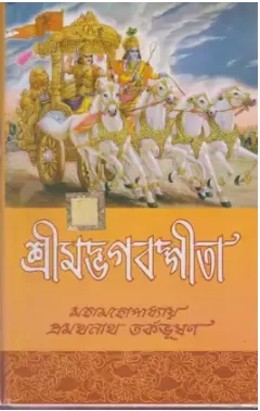 SRIMADBHAGAVAD GITA || PRAMATHANATH TARKABHUSAN