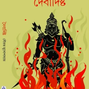 Daibadistha || Sourav Mukhopadhyay || দৈবাদিষ্ট || সৌরভ মুখোপাধ্যায়